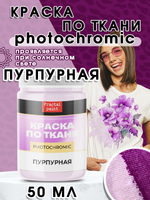 Краска по ткани и обуви, одежды акриловая фотохромная «Пурпурная»