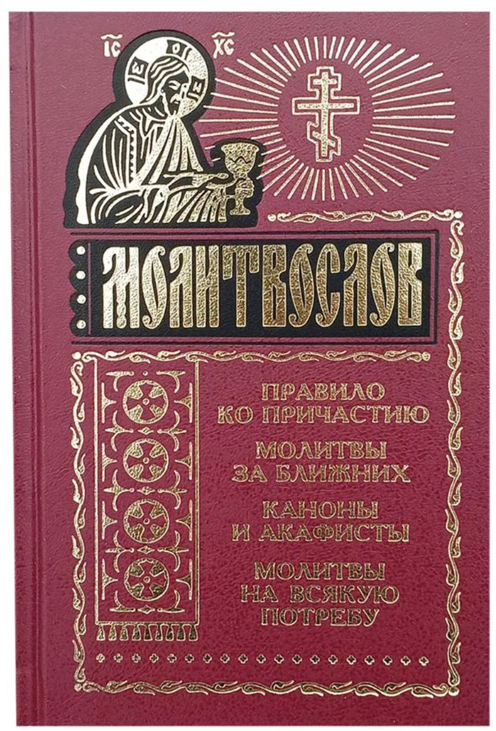 Молитвослов на всякую потребу. Правило ко причастию. Молитвы за ближних. Каноны и акафисты.