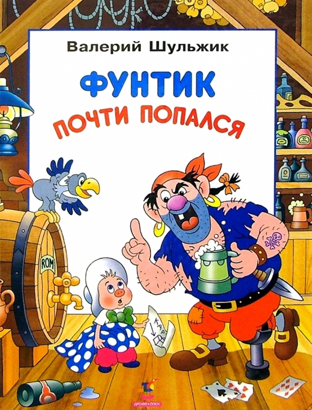 Фунтик почти попался