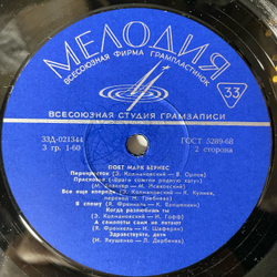 Винтажная виниловая пластинка LP Марк Бернес, Поет Марк Бернес (СССР 1968) С Чего Начинается Родина