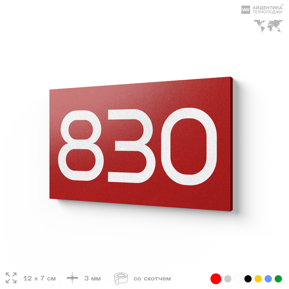 Номер на дверь 830, табличка на дверь для офиса, квартиры, кабинета, аудитории, склада, красная 120х70 мм, Айдентика Технолоджи