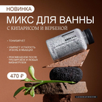 Микс для ванны Laboratorium с кипарисом и вербеной 250 мл