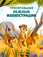 Книжки-картинки. Детский сад для зверят