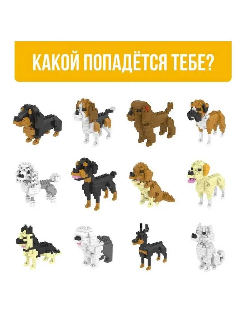 Конструктор - сюрприз Cute dogs, сборная фигура собаки