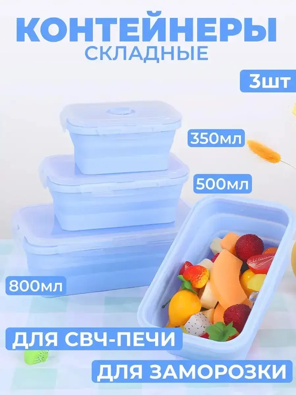 Контейнеры для еды герметичные складные набор 3 шт