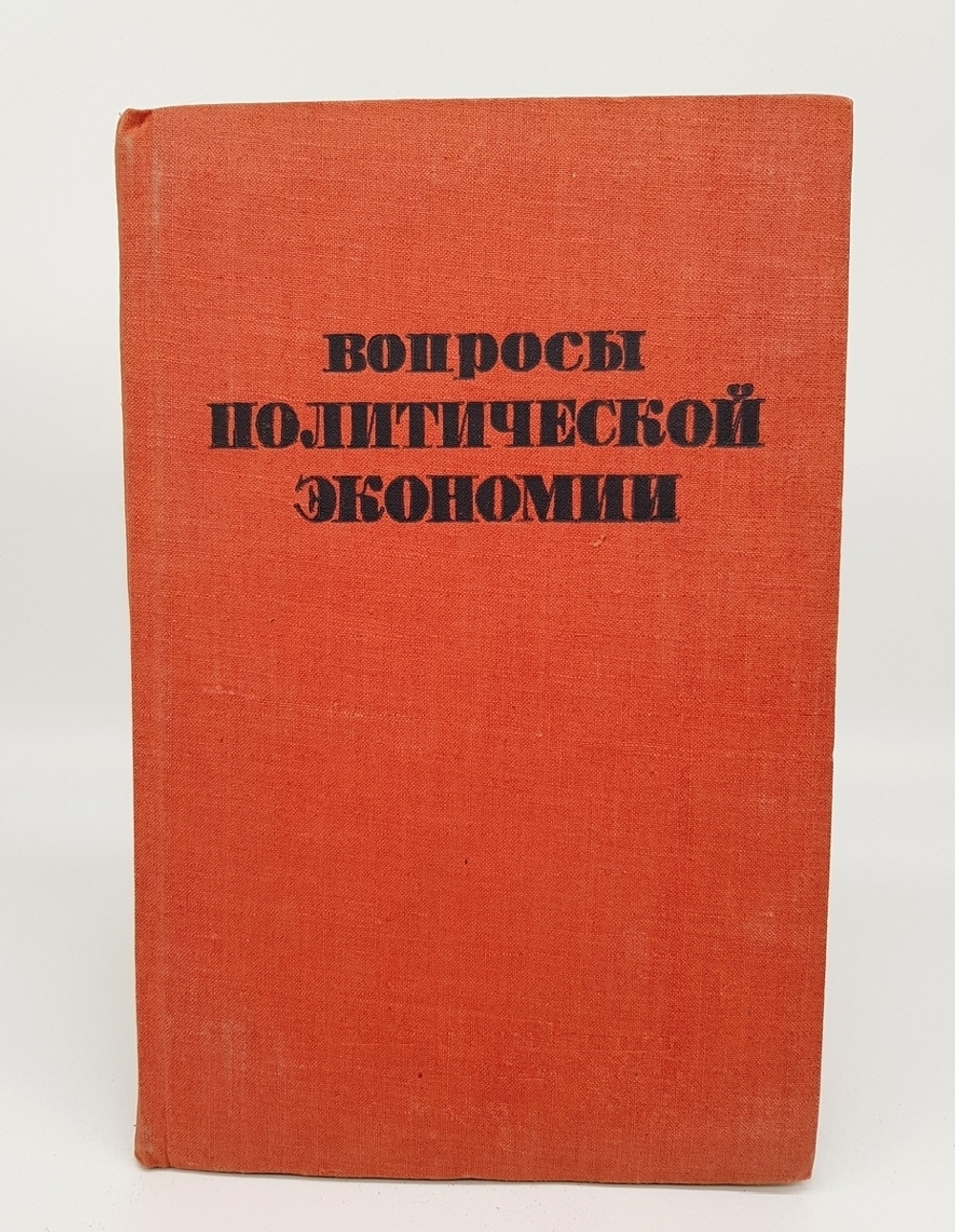 "Вопросы политической экономии". 1934г. - антикварное издание