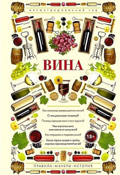 Вина. Иллюстрированный гид