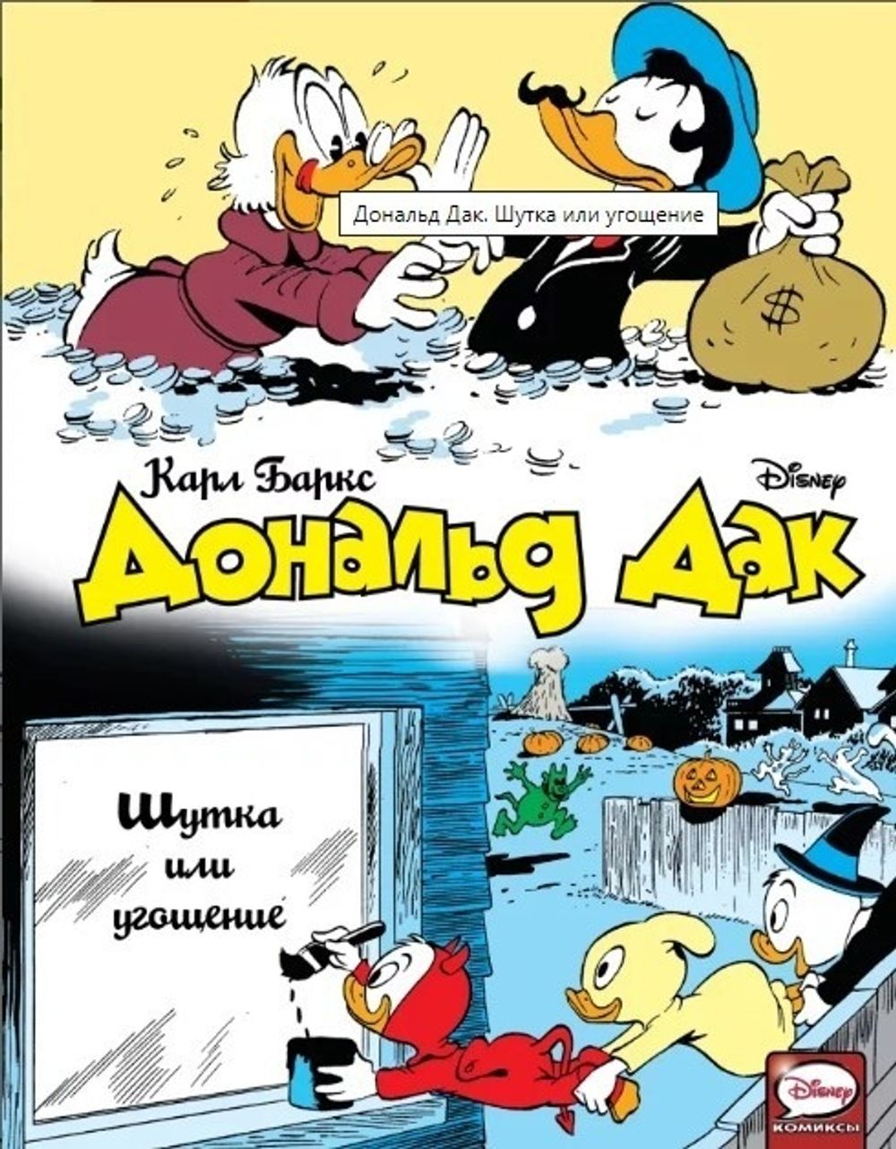 Комикс Дональд Дак. Шутка или угощение
