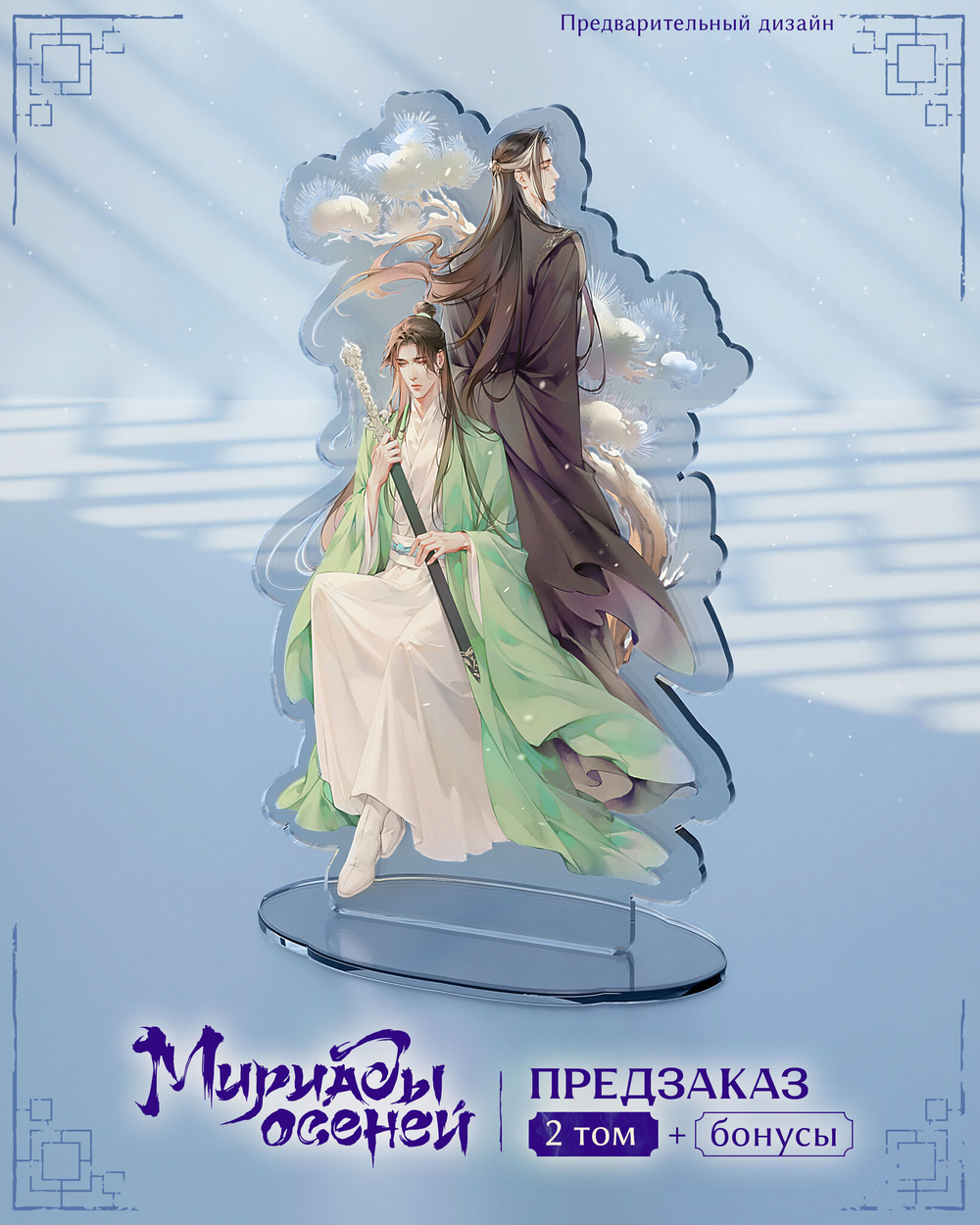 Мириады осеней. Том 2. ПРЕДЗАКАЗ