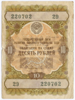 Облигация 10 рублей 1957 год. Серия № 220702. G-VG