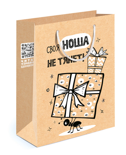 Пакет подарочный, Своя ноша не тянет, Крафт, 23*18*10 см, 1 шт.