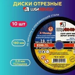Диск отрезной по металлу 180х2.0 мм Луга Абразив для УШМ 10 ШТ