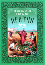 Притчи. Назидательные истории и поучения. Православный календарь на 2026 г.