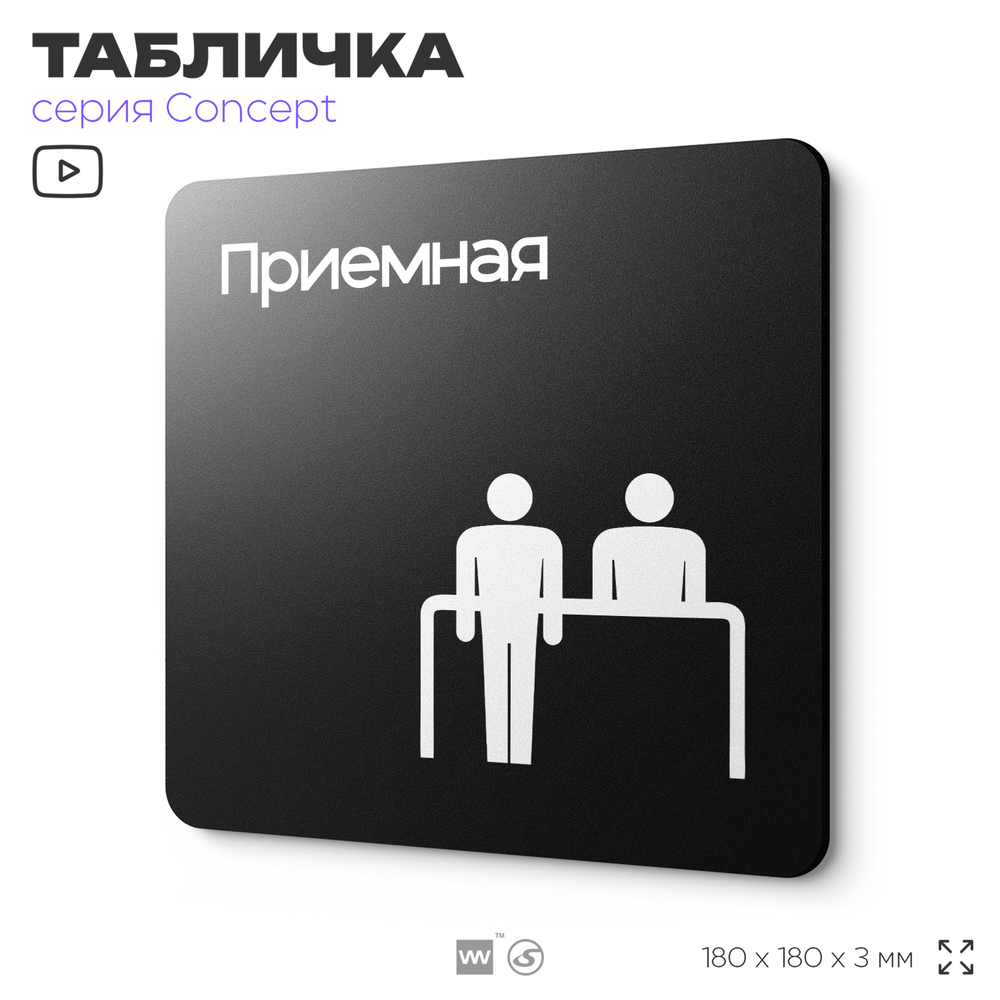 Табличка Приемная, на дверь и стену, навигационная и информационная, серия CONCEPT, 18х18 см, Айдентика Технолоджи