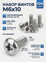 6х10 Винт полукруг. нерж. А2-70 DIN7985 PH (100 шт.)