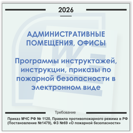 Административные помещения и офисы. Электронный пакет документов по пожарной безопасности (2026 г.)