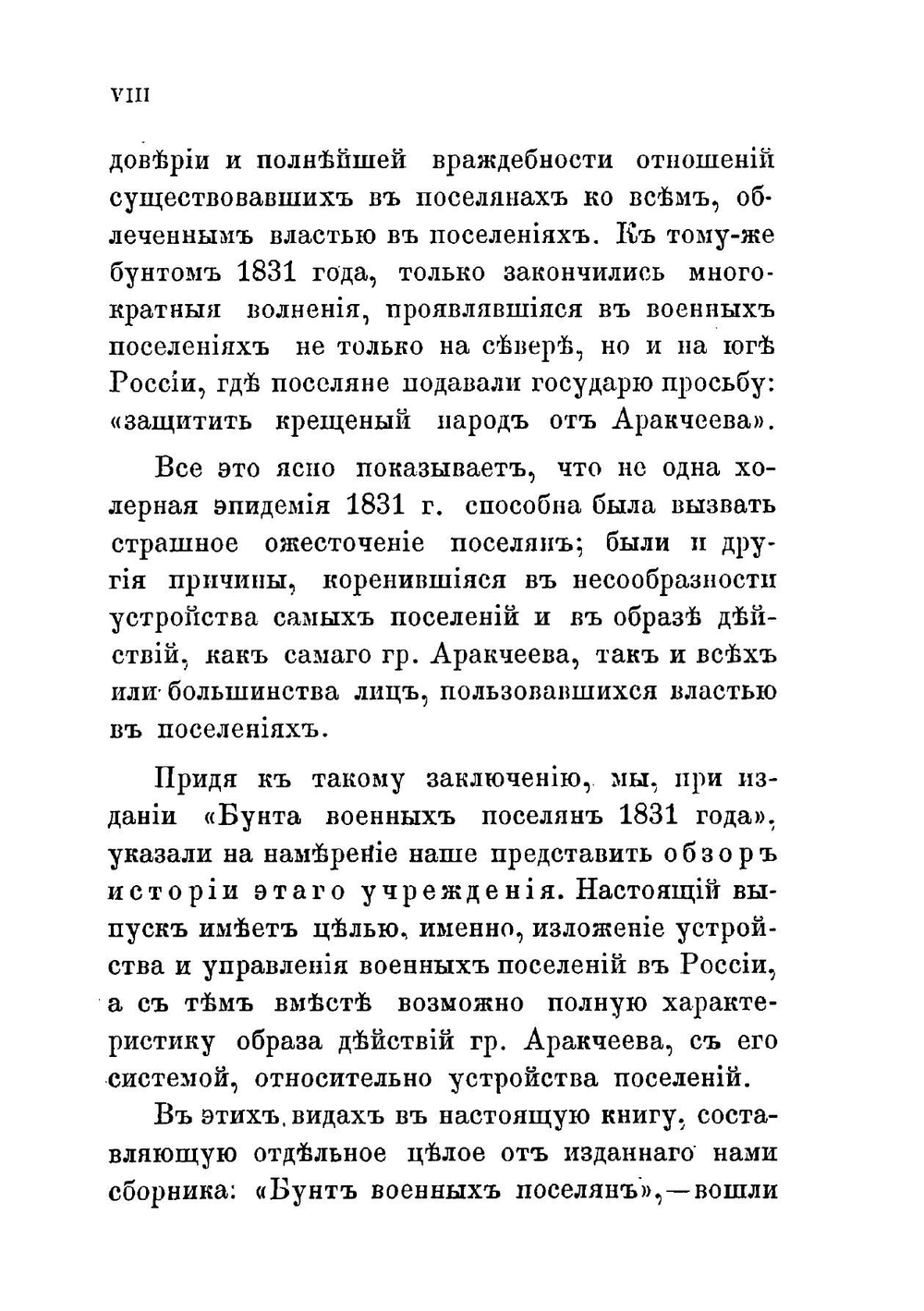 Граф Аракчеев и военные поселения 1809-1831. Рассказы очевидцев о бунте военных поселений. Исторический обзор устройства военных поселений. Переписка графа Аракчеева | Н.Х. Туркестанов