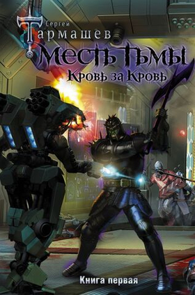 Месть Тьмы. Кровь за кровь. Сергей Тармашев