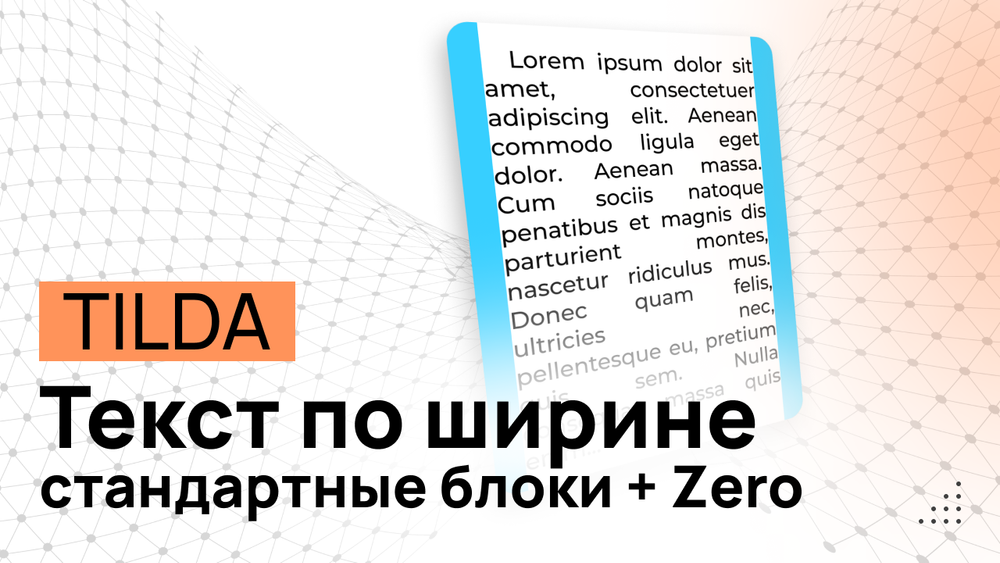 Выравнивание текста ПО ШИРИНЕ и отступ - Программный код для Tilda
