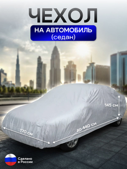 Чехол на автомобиль до 440*170*145 см (седан) камыш