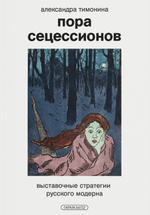 Пора сецессионов