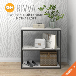 Консольный столик RIVVA loft,РАЗБОРНЫЙ,журнальный столик, приставной, тумба под телевизор, 80x80x25 см, ГРОСТАТ