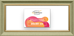 Рама 25x50 для картин и фотографий