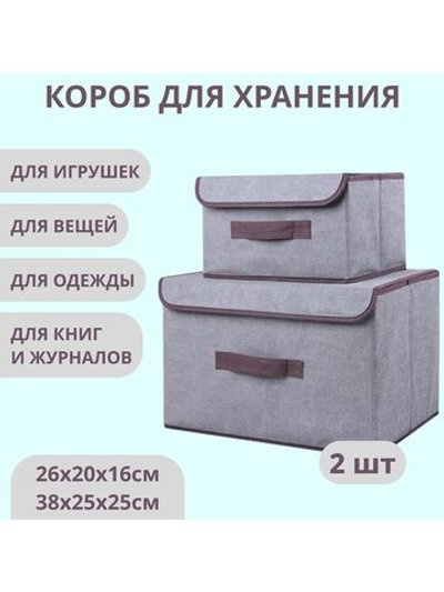Короб для хранения вещей с крышкой, 2шт