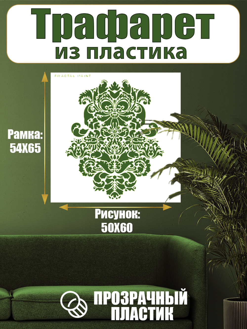 Трафарет для стен из пластика многоразовый 091