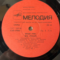 Винтажная виниловая пластинка LP Пламя, Plamya, Время Пик, The Rush Of Time (СССР 1982)