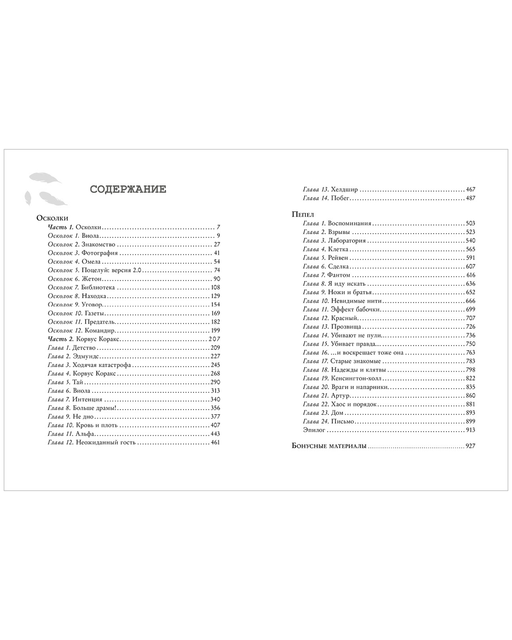 48 минут. Осколки и пепел