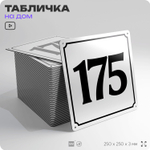 Адресная табличка с номером дома 175, на фасад и забор, белая, Айдентика Технолоджи