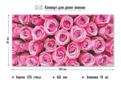 Конверт для денег Эконом. Розовые розы