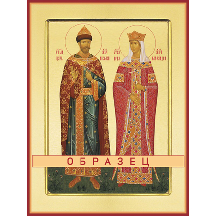 Страстотерпцы царь Николай II, царица Александра