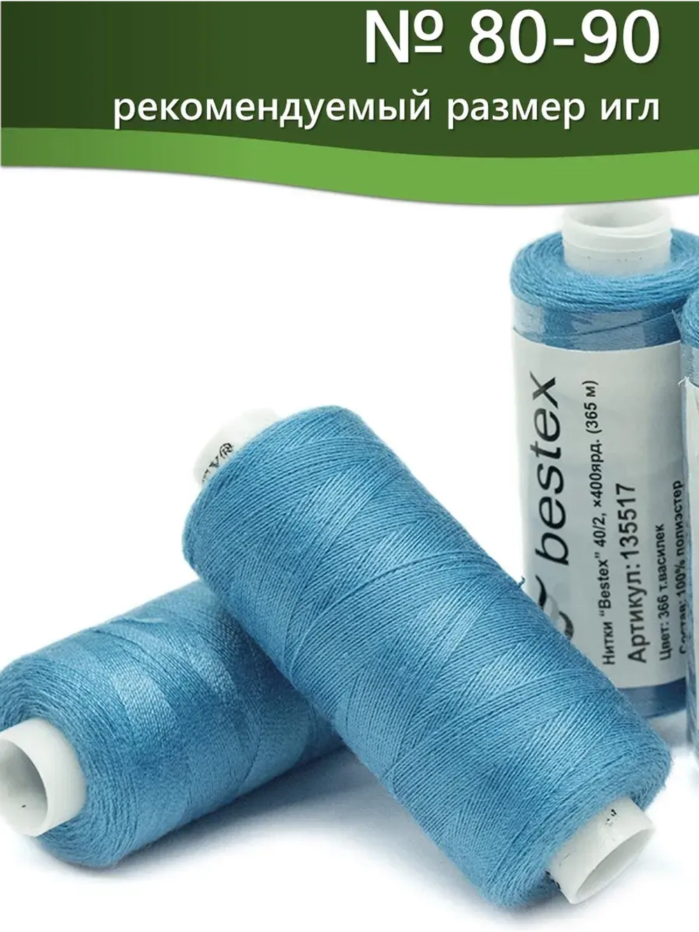 Нитки BESTEX для швейных машин и оверлока 40/2, упаковка 5 шт, цвет 366 темный василек