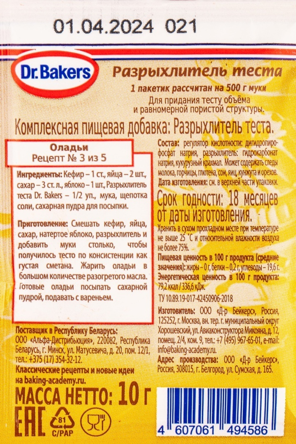 Разрыхлитель для теста «Dr.Oetker» - 10 г