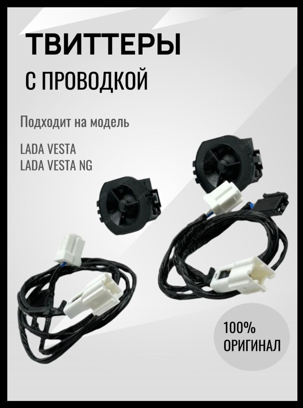 Комплект ТВИТТЕРОВ с проводкой для полного подключения для а/м LADA VESTA/VESTA NG/XRAY-ОРИГИНАЛ