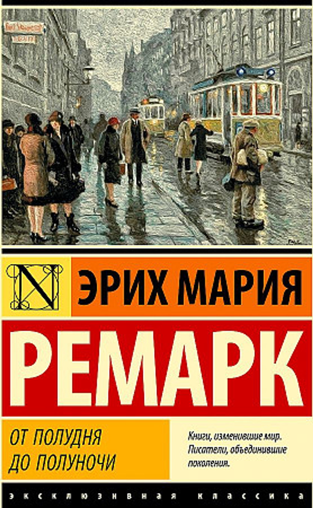 От полудня до полуночи, изд.: АСТ, авт.: Ремарк Э.М., серия.: Эксклюзивная классика