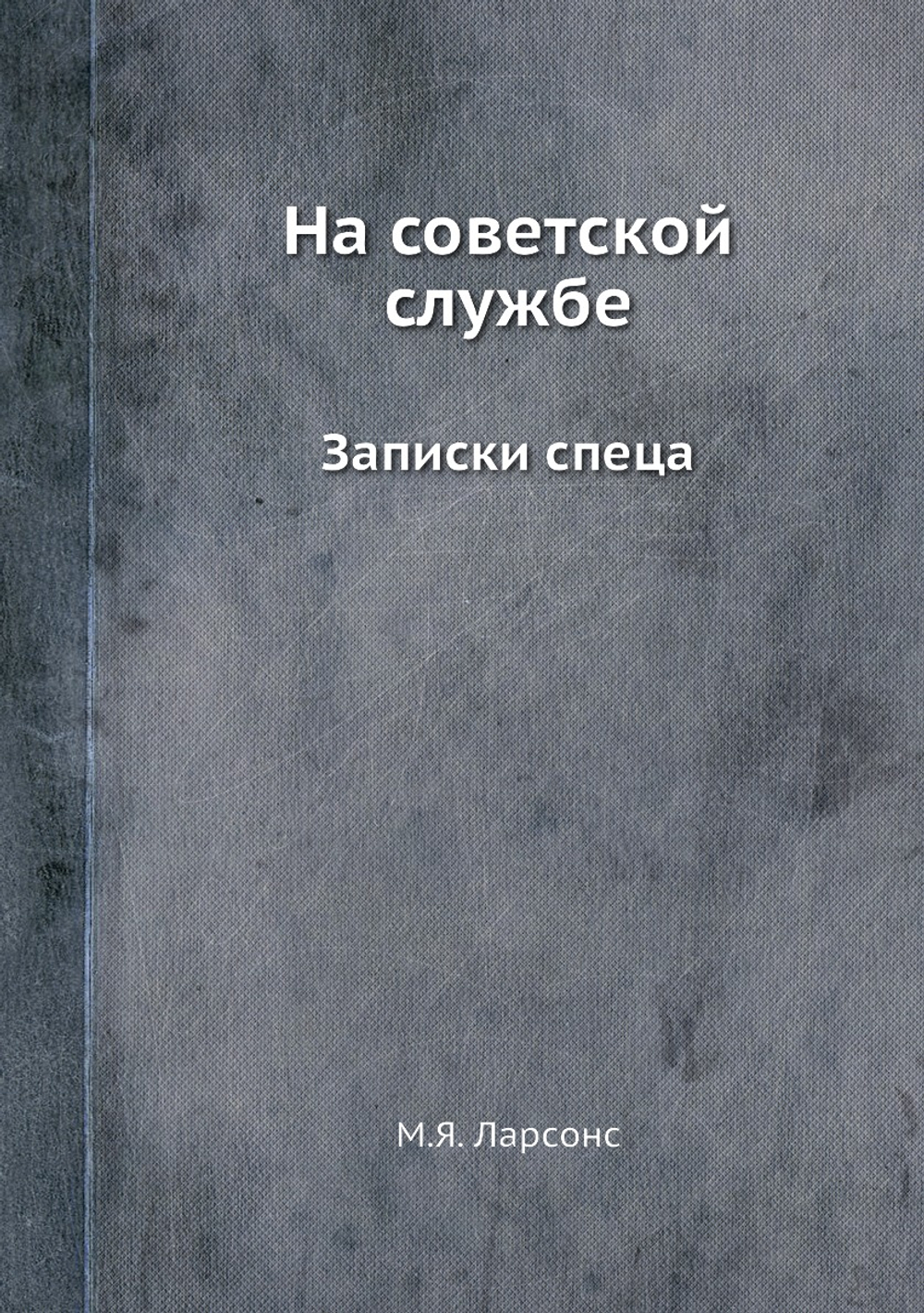 На советской службе. Записки спеца | М.Я. Ларсонс