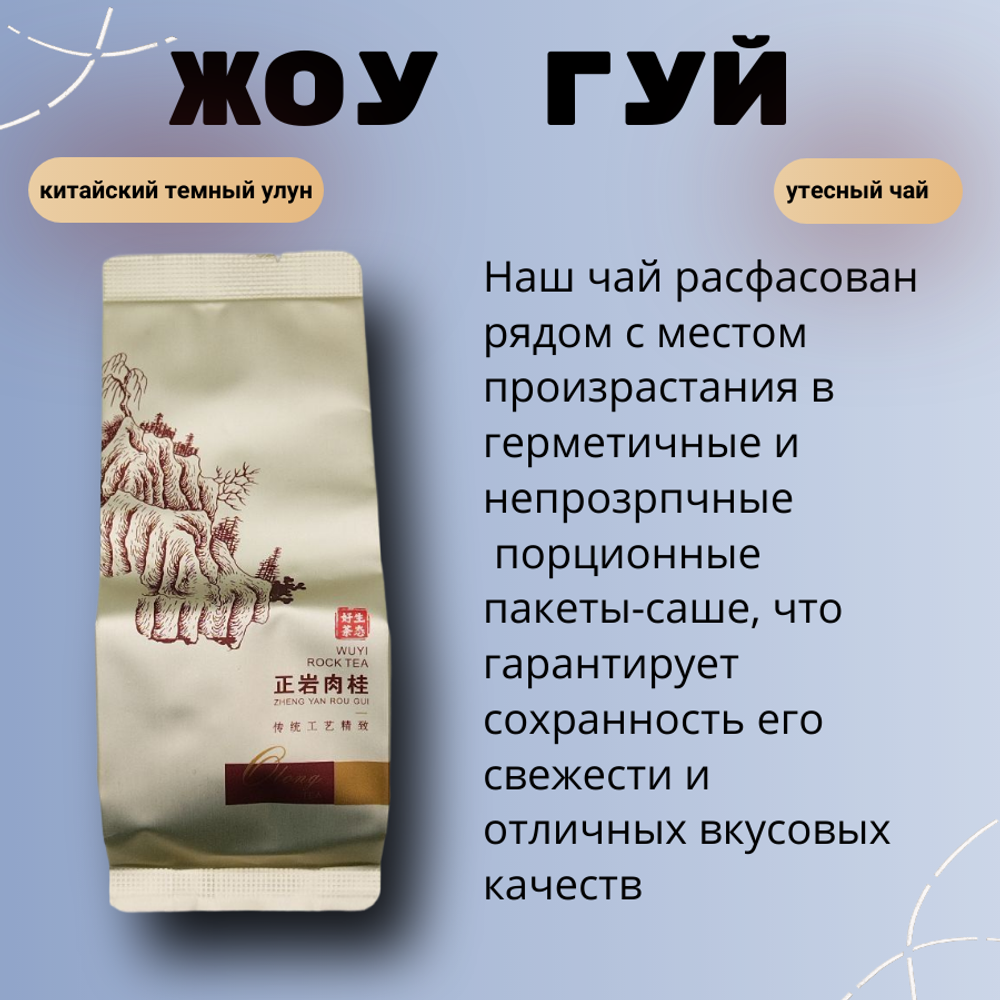 Чай китайский темный улун Жоу Гуй, 100г в порционных саше