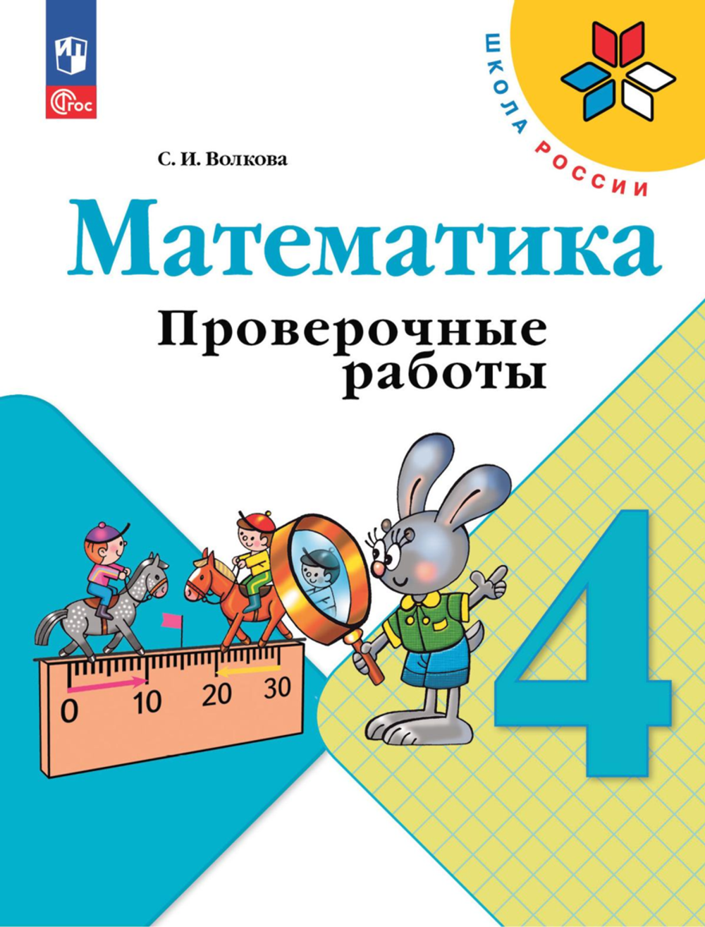 Волкова С.И.(ФГОС-2025) Математика 4 кл. Проверочные работы.