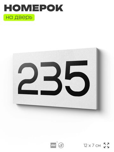 Номер на дверь 235, табличка на дверь для офиса, квартиры, кабинета, аудитории, склада, белая 120х70 мм, Айдентика Технолоджи