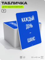 Табличка мотивационная большая "Каждый день это шанс", аффирмация, для интерьера, 30х40 см, пластиковая, Айдентика Технолоджи