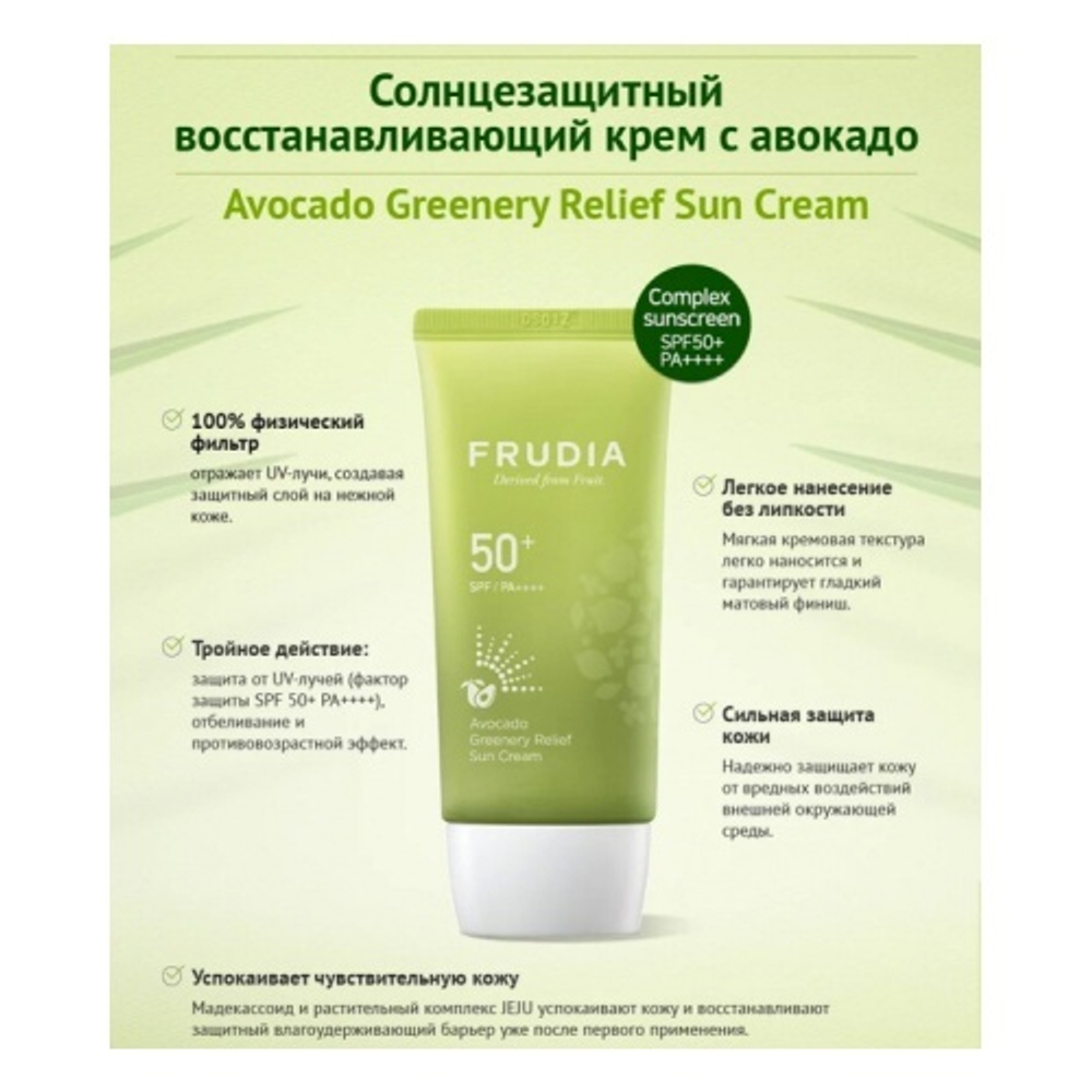 Frudia Крем солнцезащитный с авокадо - Avocado greenery relief sun cream Spf50+Pa++++, 50г