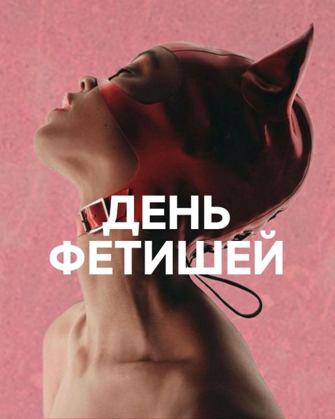 Сегодня отмечается Международный День фетишей — в этот праздник можно реализовать все свои идеи, и никто не вправе вас осудить.