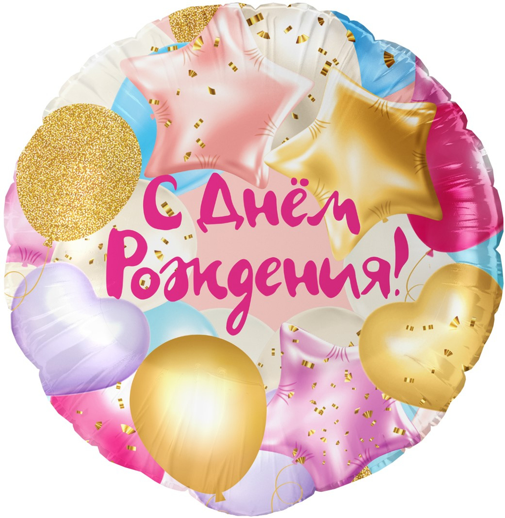 Шар (18''/46 см) Круг, С Днем Рождения! (воздушные шары), 1 шт. в уп.