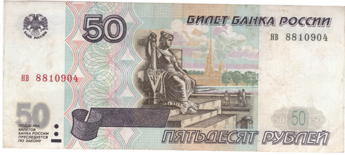 50 рублей 1997 г. Без модификации. XF