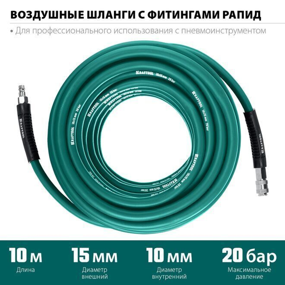 Шлаг для компрессора 10 м KRAFTOOL 20 бар