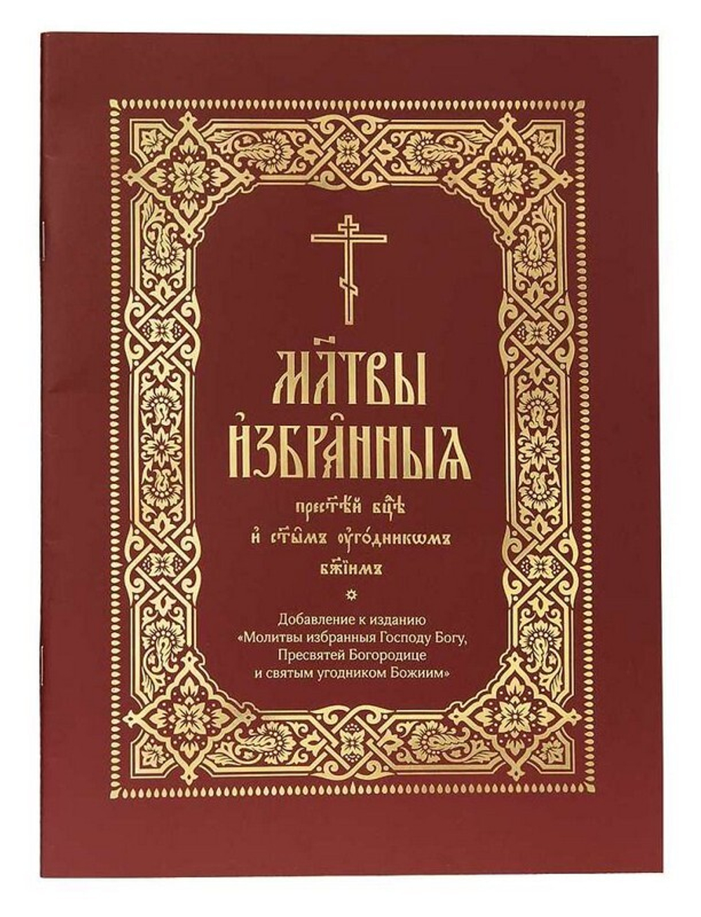 Молитвы избранныя Пресвятей Богородице и святым угодникам Божиим. Добавление к изданию "Молитвы избранныя Господу Богу, Пресвятой Богородице и святым угодникам Божиим"