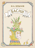 Крылов И. А. Басни
